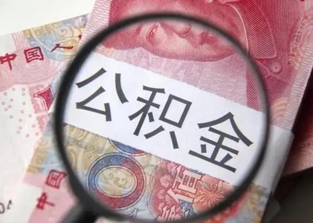 枣阳在职封存的公积金怎么提取（在职人员公积金封存）